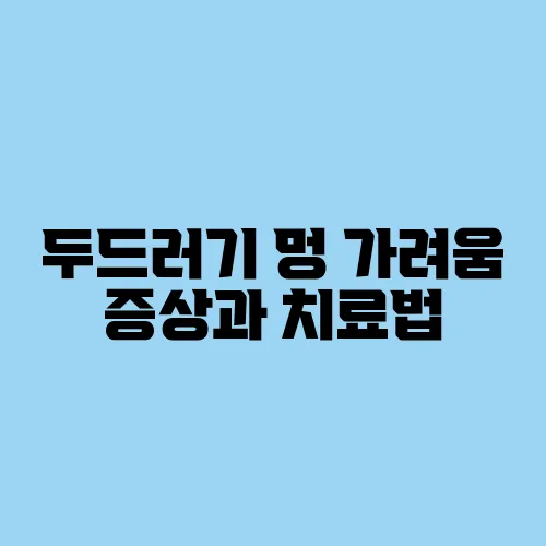 두드러기 멍 가려움 증상과 치료법