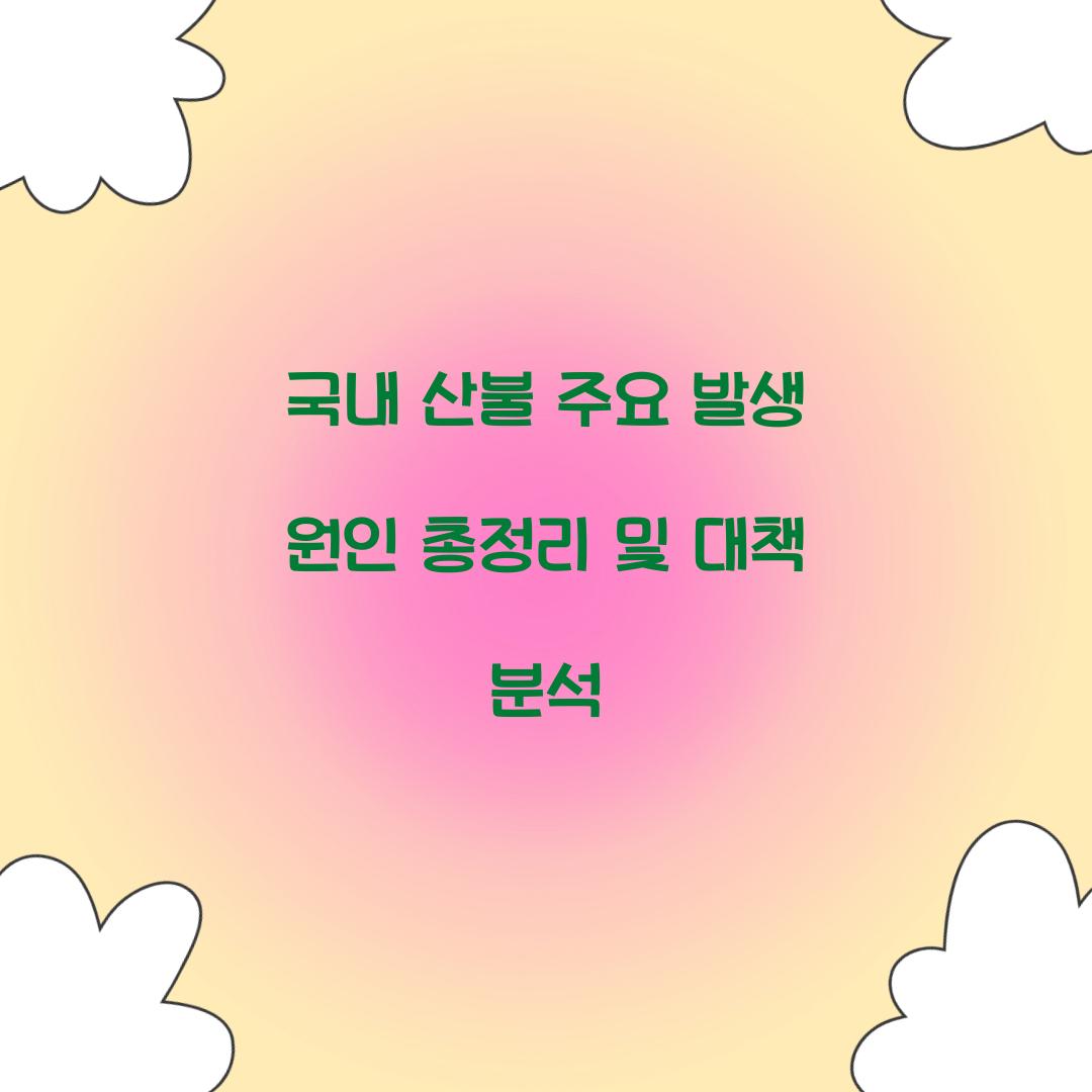 국내 산불 주요 발생 원인 총정리