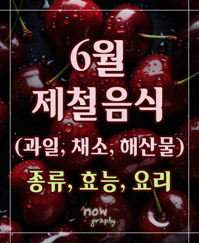 6월-제철음식