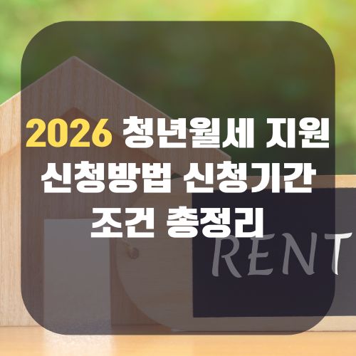 2026 청년월세 지원 신청방법 및 조건 정리