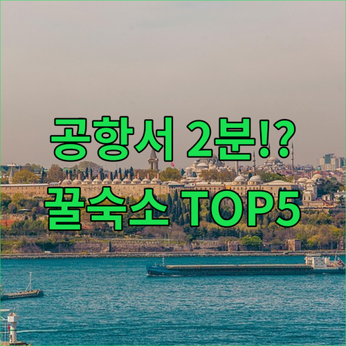 이스탄불 공항 도착하자마자 도보 2분..