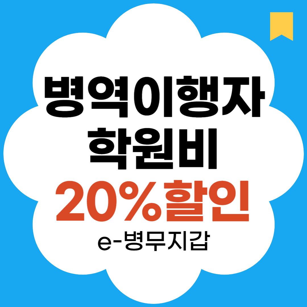 병역이행자 학원비 할인