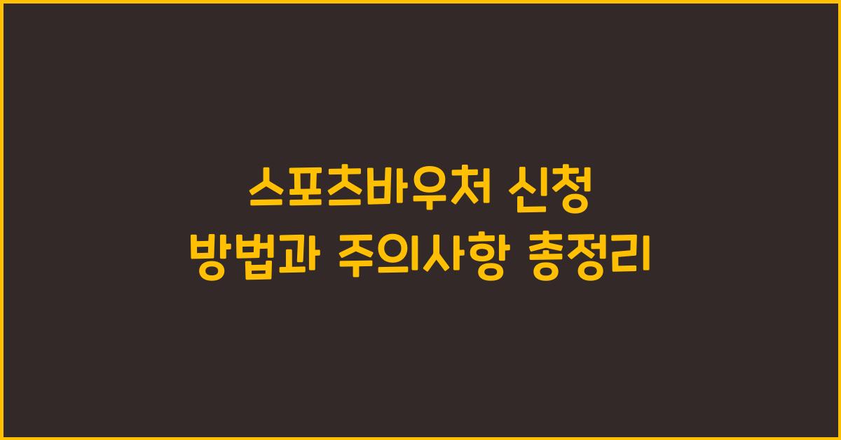 스포츠바우처 신청