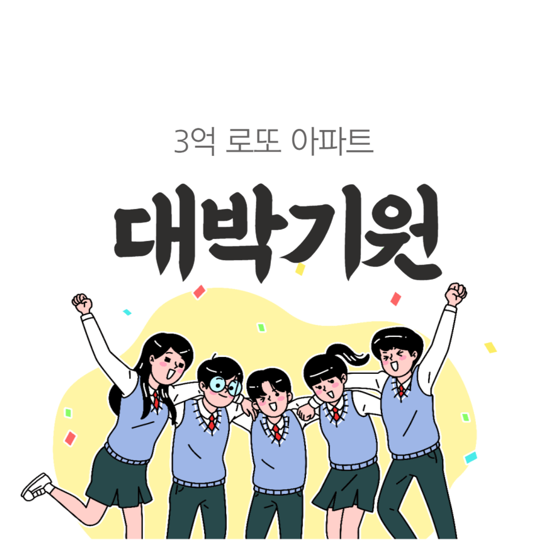 3억 로또 성남아파트 청약 썸네일