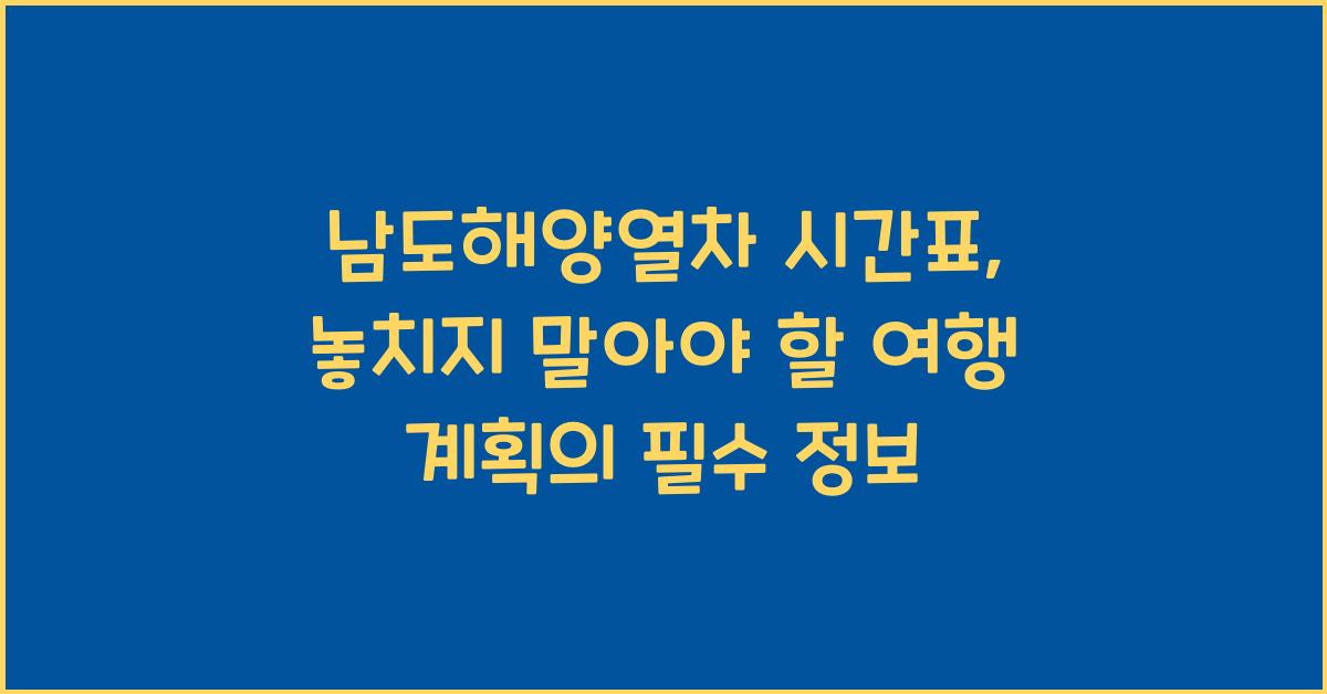 남도해양열차 시간표