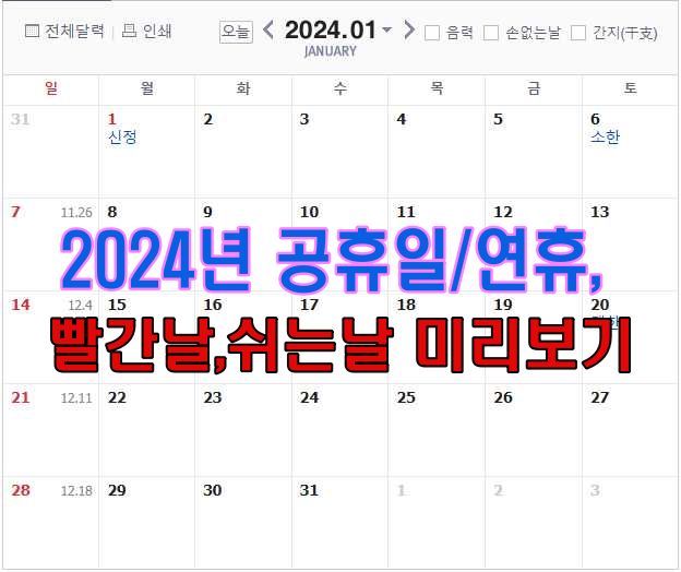 2024년 공휴일및 임시공휴일,연휴,빨간날,쉬는날 미리보기,달력