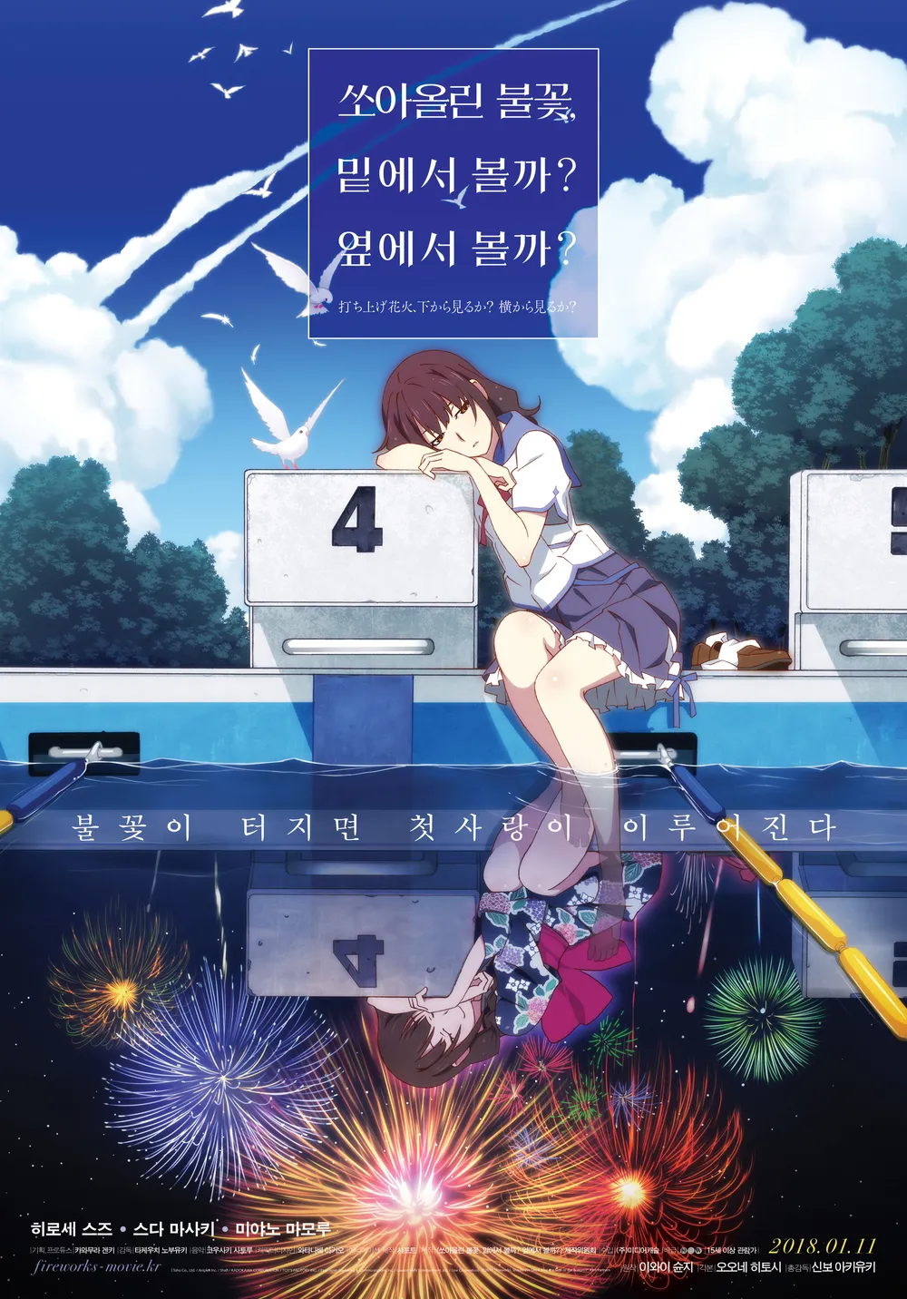 쏘아올린 불꽃, 밑에서 볼까? 옆에서 볼까? (2017)
