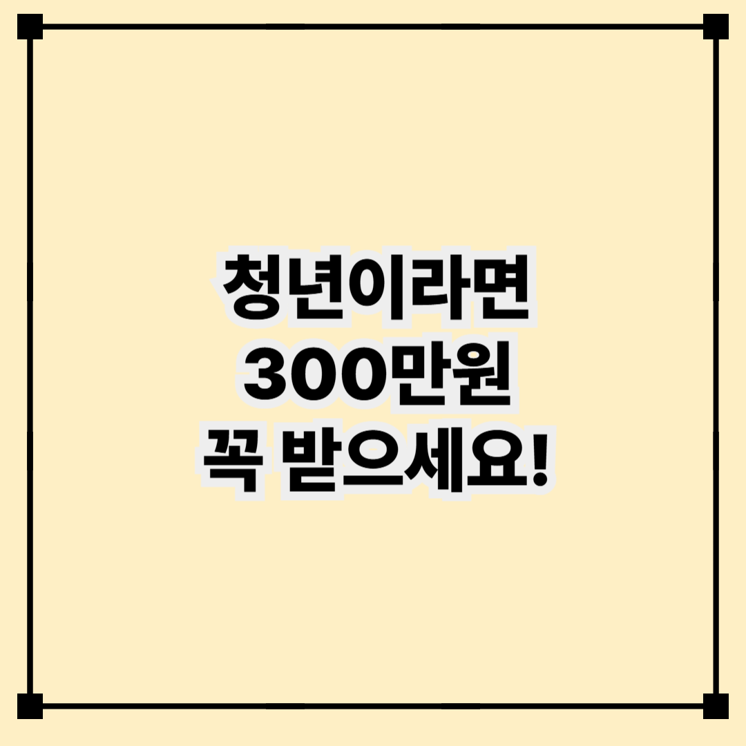 청년 구직촉진수당으로 생활비 받는 방법 총정리