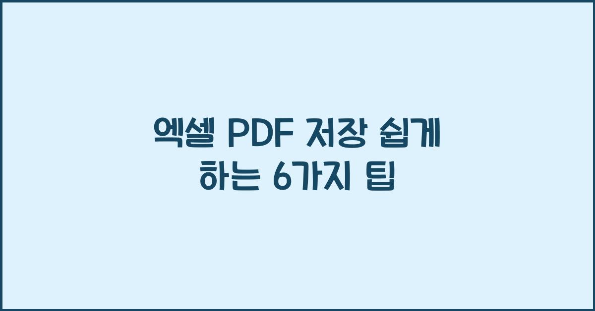엑셀 pdf 저장