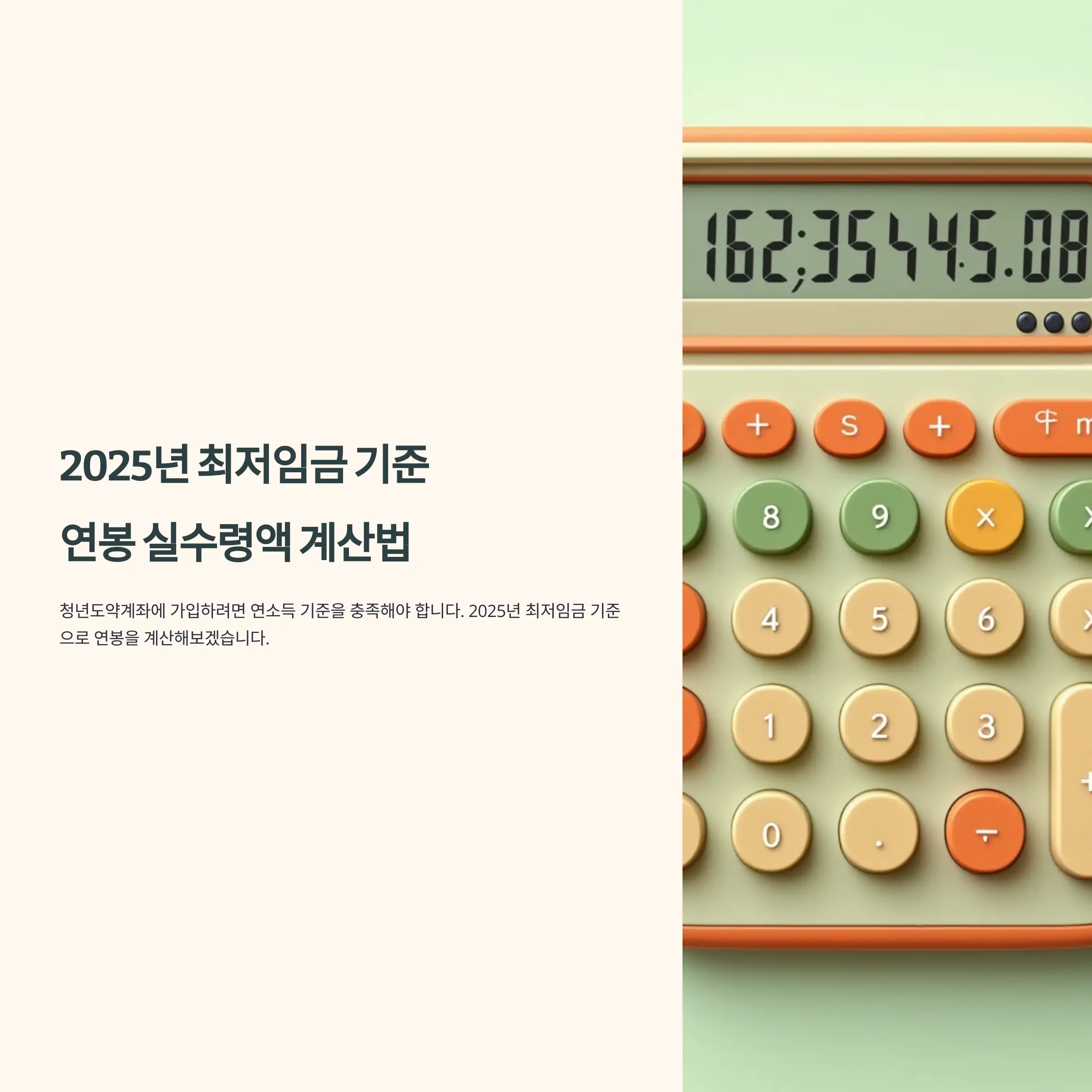 2025년 최저임금 기준 연봉 실수령액 계산법