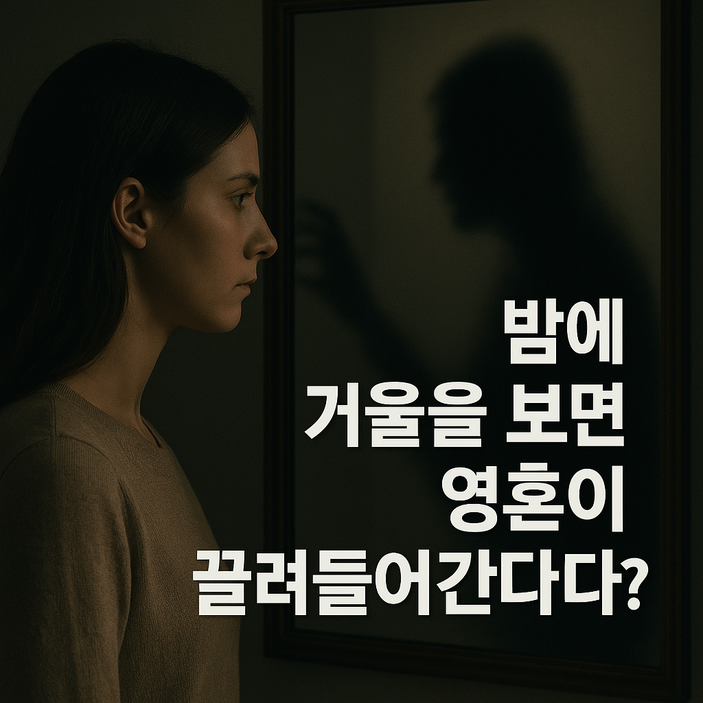 [미신 꿈 괴담] 밤에 거울을 보면 영혼이 끌려들어간다?-썸네일