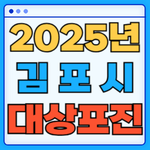 2025 경기도 김포시 대상포진 백신 무료 예방접종 비용지원 신청방법 대상자 준비서류