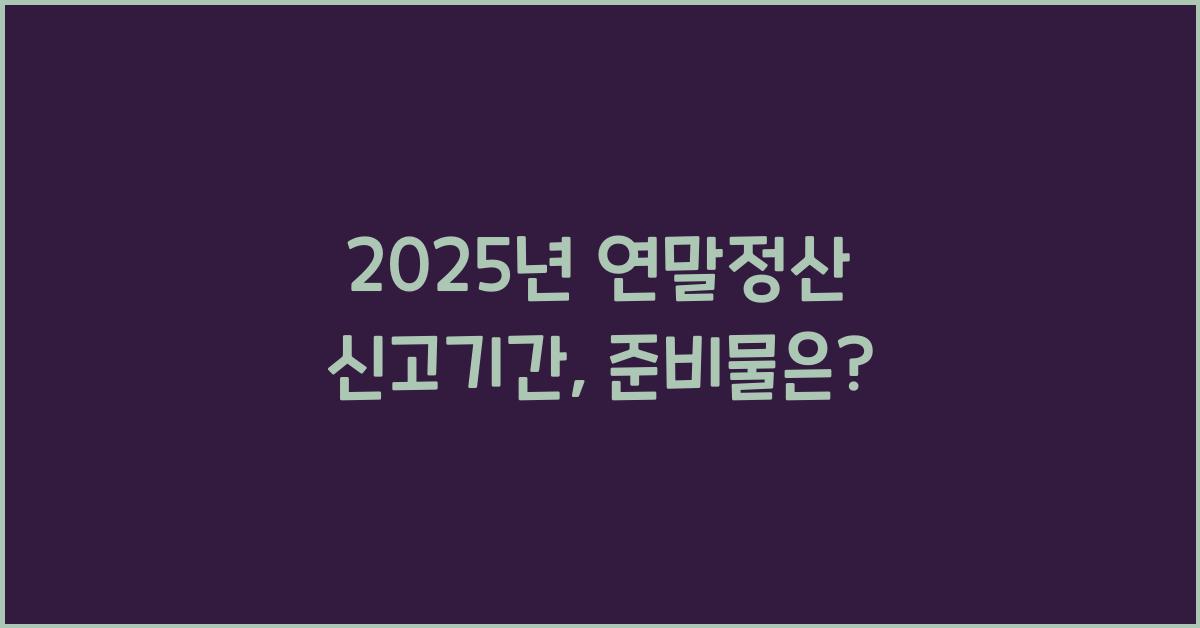 2025년 연말정산 신고기간