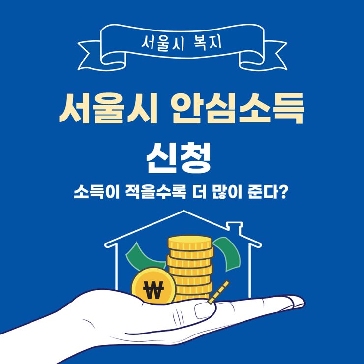 서울시 안심소득