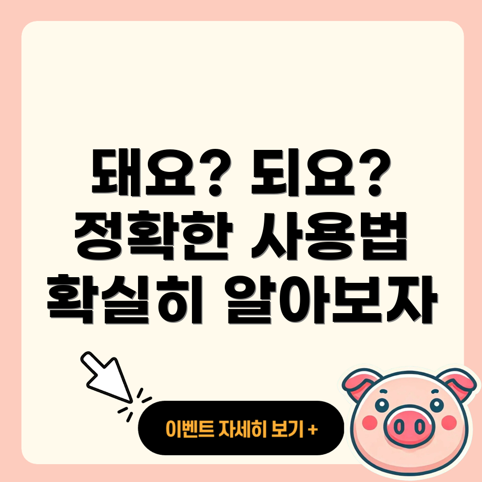 돼요와 되요