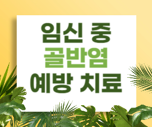 임신 중 골반염 예방 치료