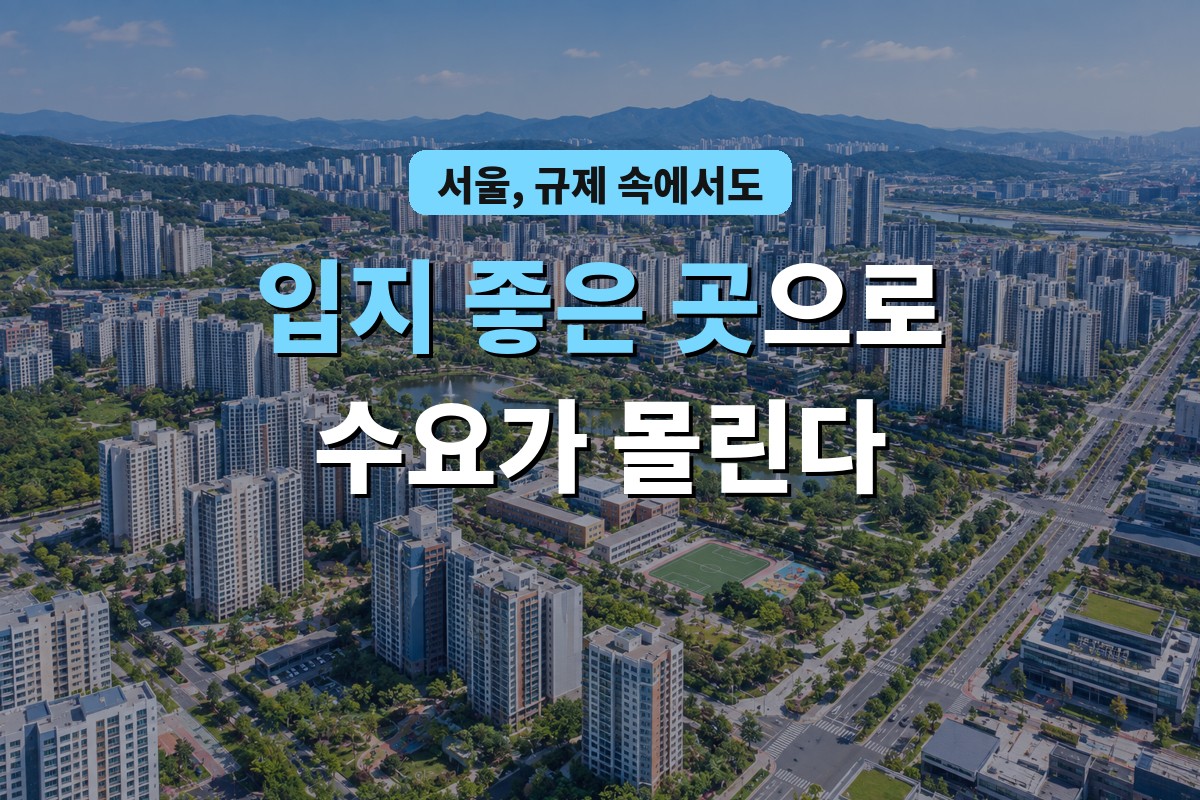 서울 규제 속에서도 입지 좋은 곳으로 수요가 몰린다
