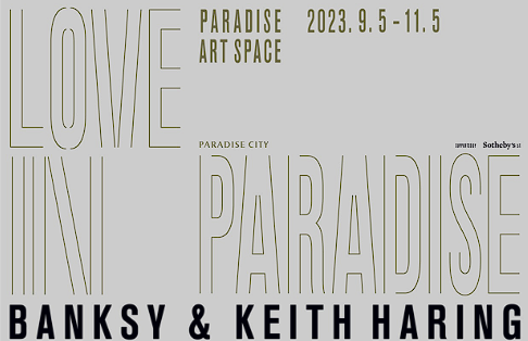 뱅크시 앤 키스 해링' 전시회 예시 사진