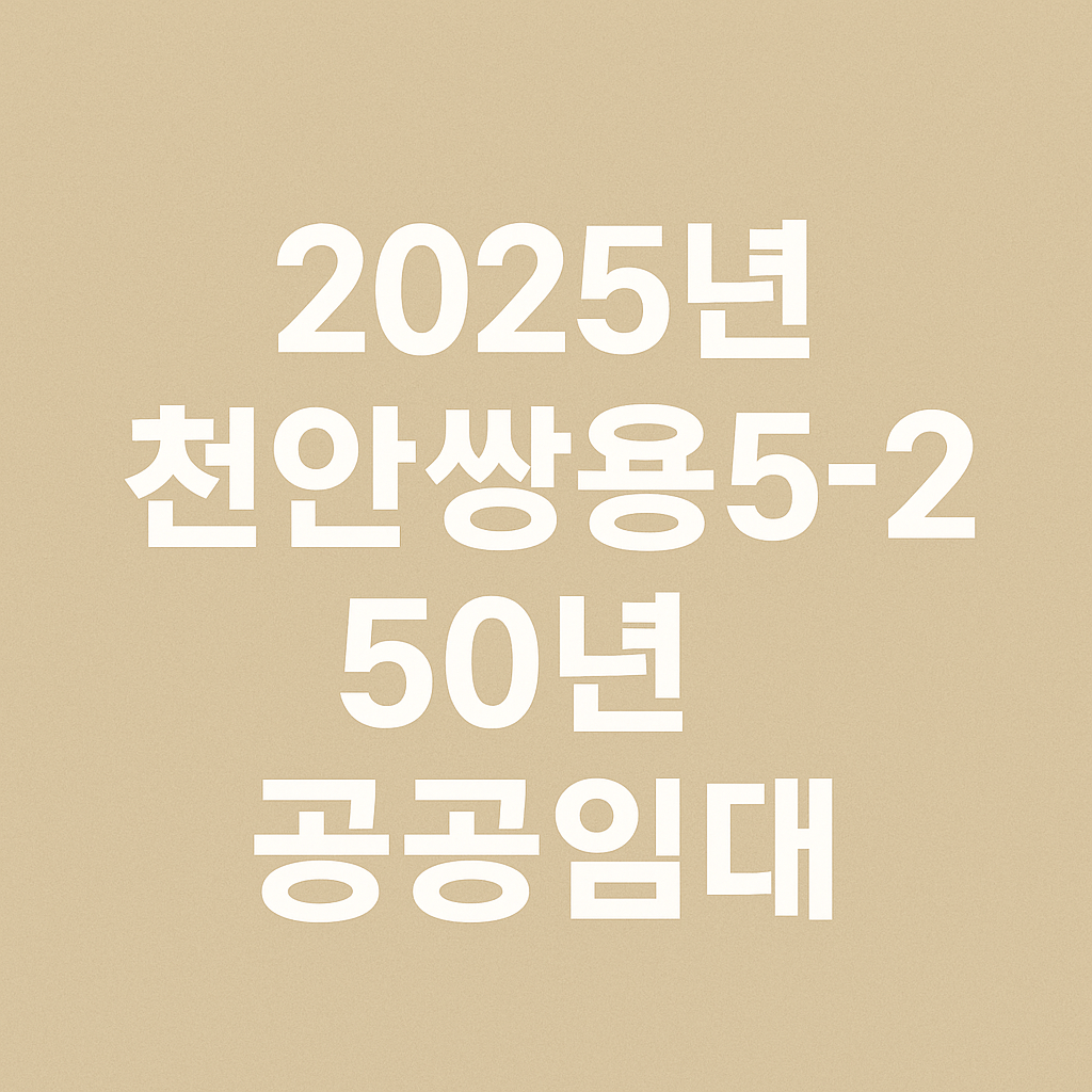 천안쌍용5-2 50년 공공임대 아파트 예비입주자 모집 요약 정리
