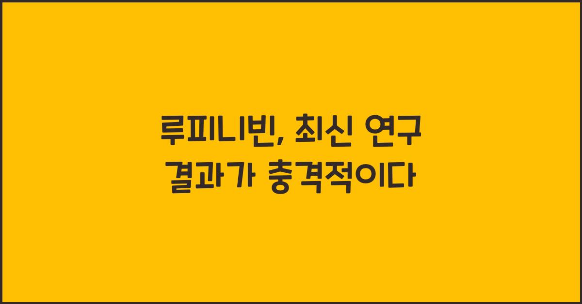 루피니빈