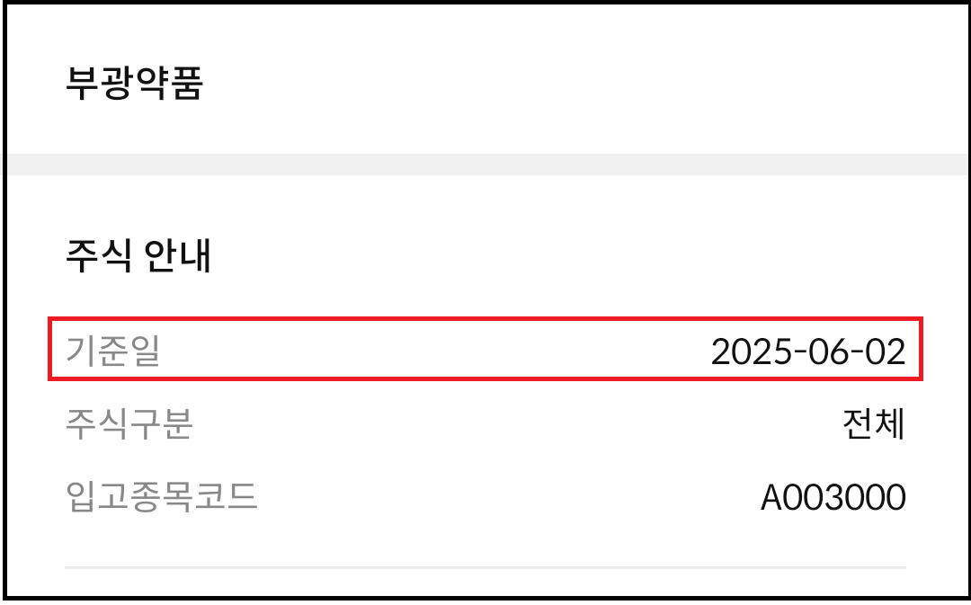 부광약품(003000) 유상증자 일정과 청약방법