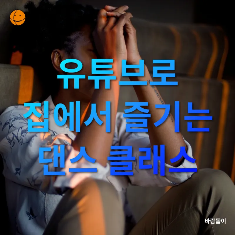 댄스로 스트레스 해소_1