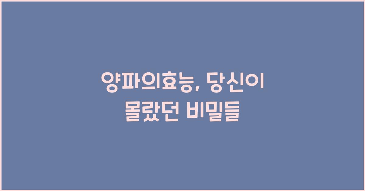 양파의효능