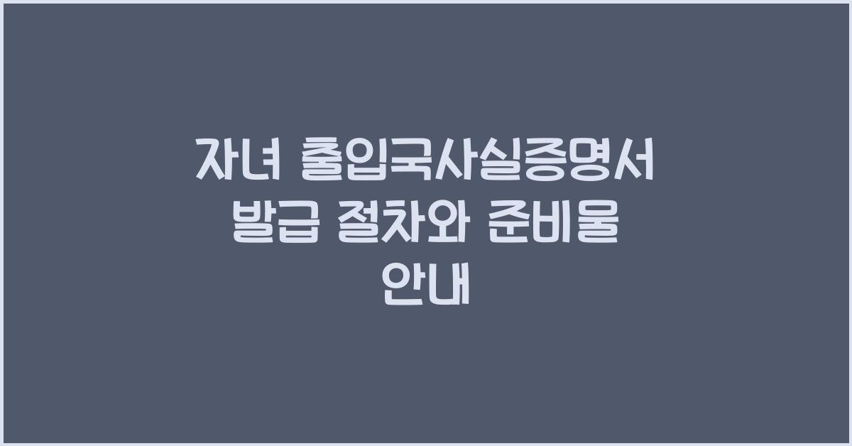 자녀 출입국사실증명서 발급