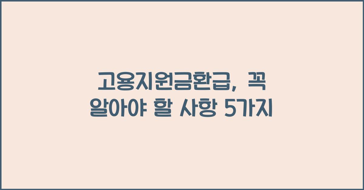 고용지원금환급
