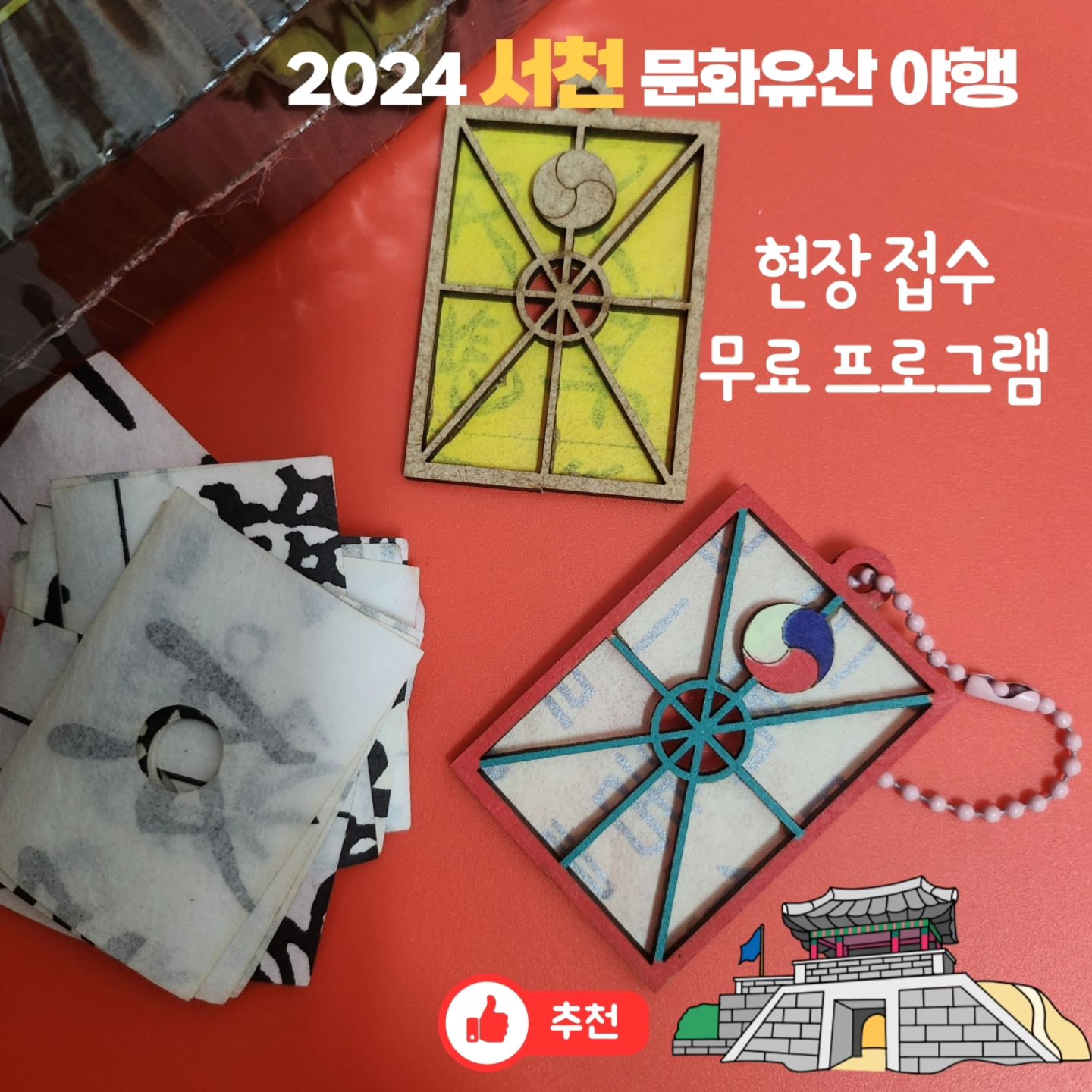 서천문화유산야행