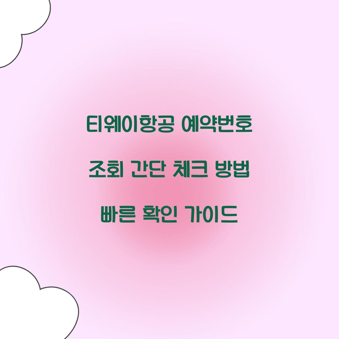 티웨이항공 예약번호 조회