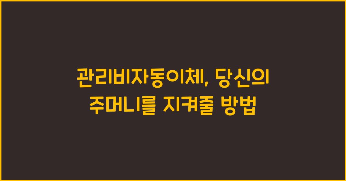 관리비자동이체