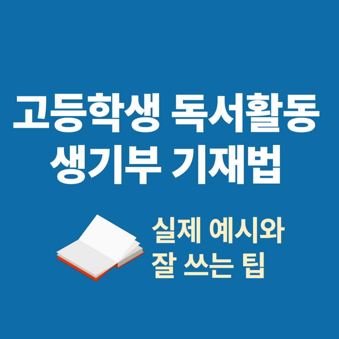 고등학생 생기부 독서활동 기재법과 실제 예시 소개