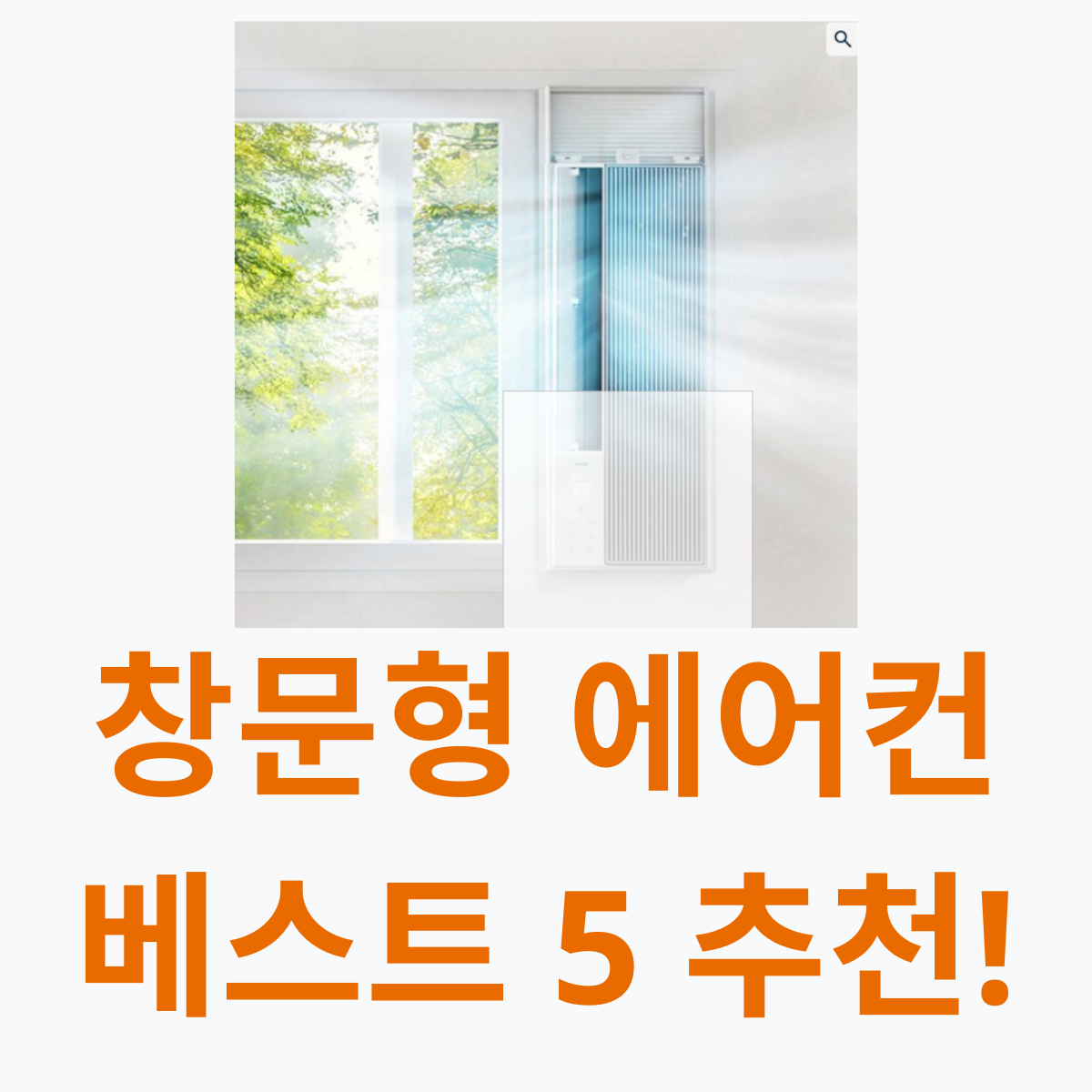 창문형 에어컨 베스트5 추천