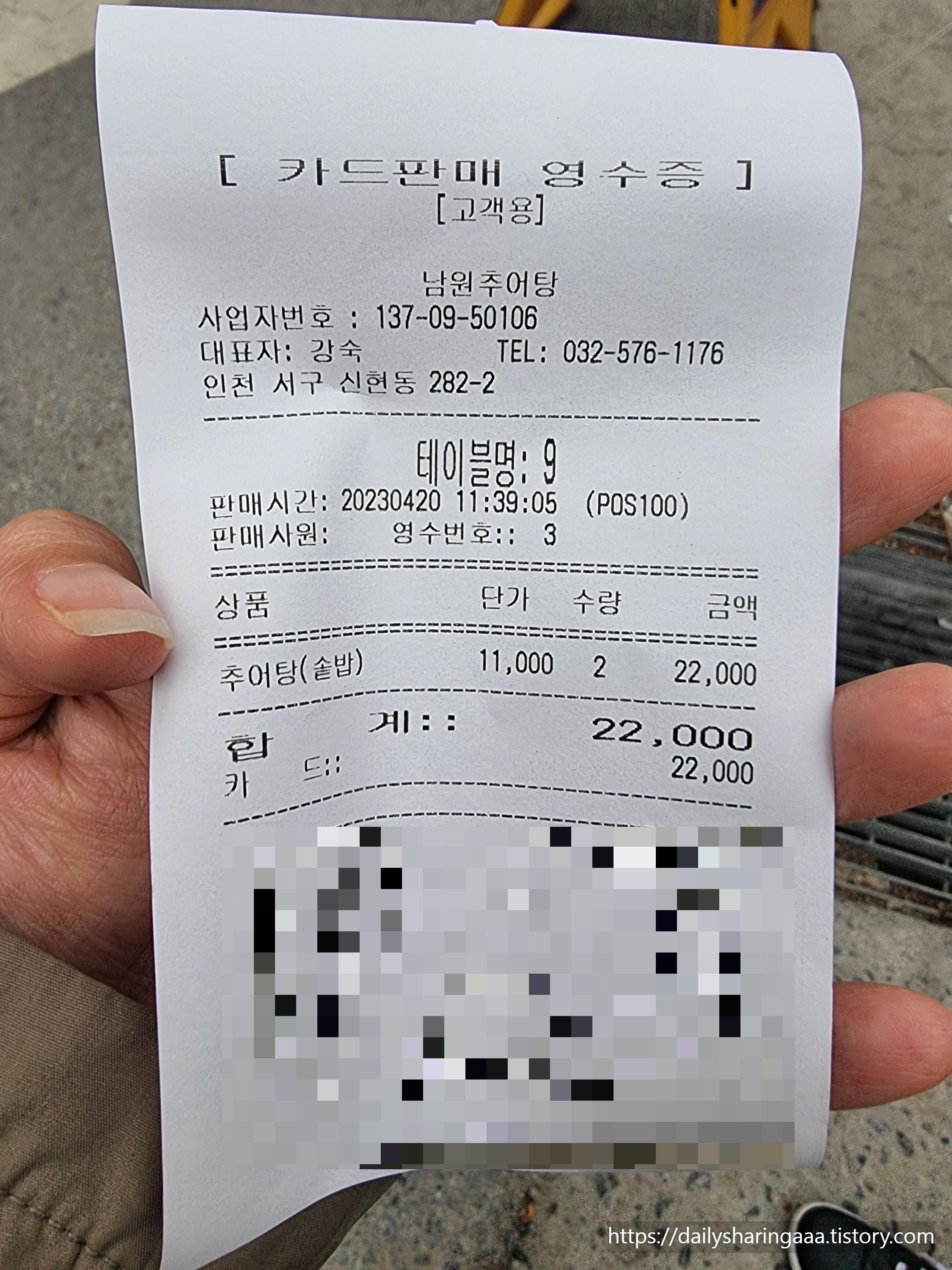 인천_신현동_남원추어탕_영수증