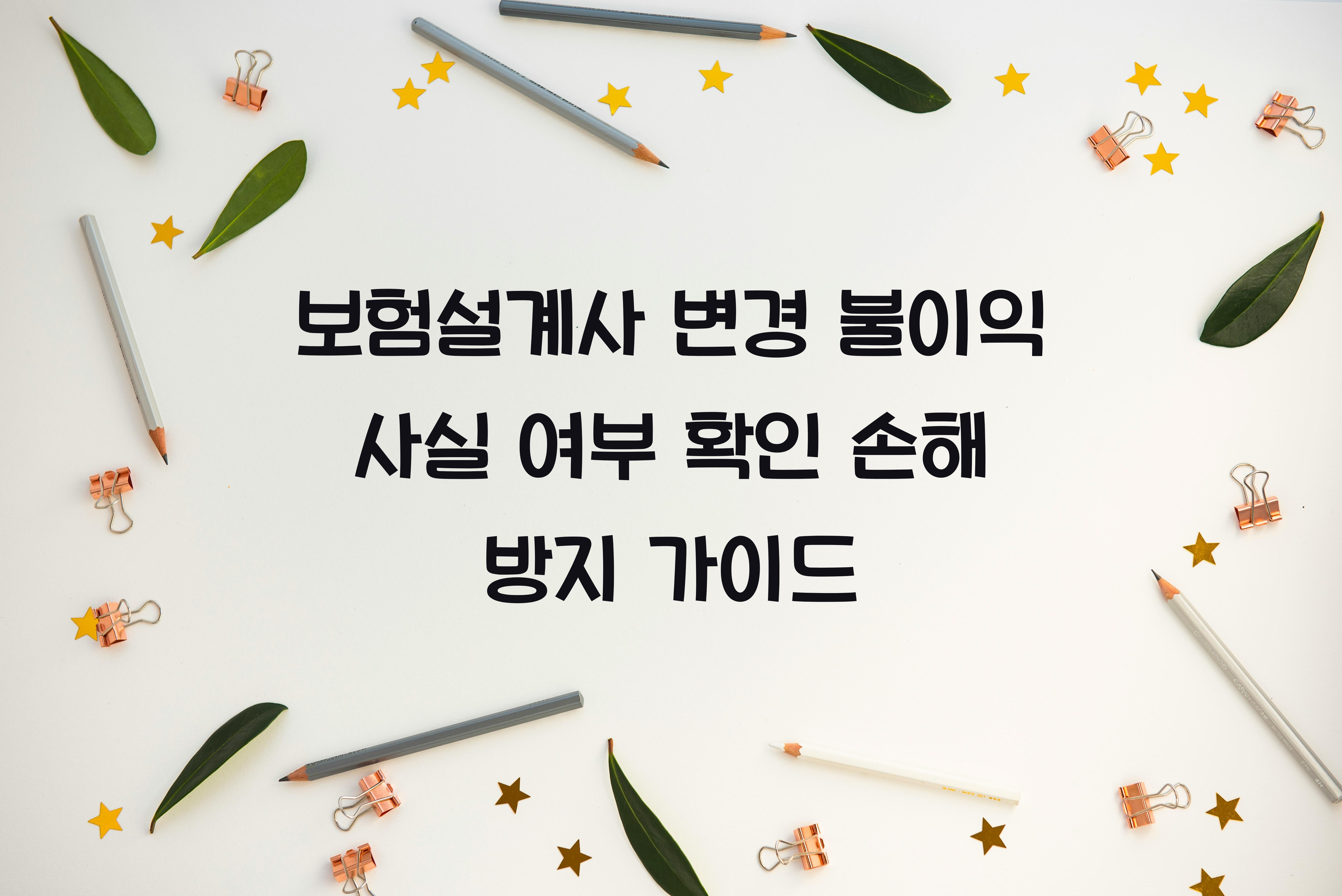 보험설계사 변경 불이익