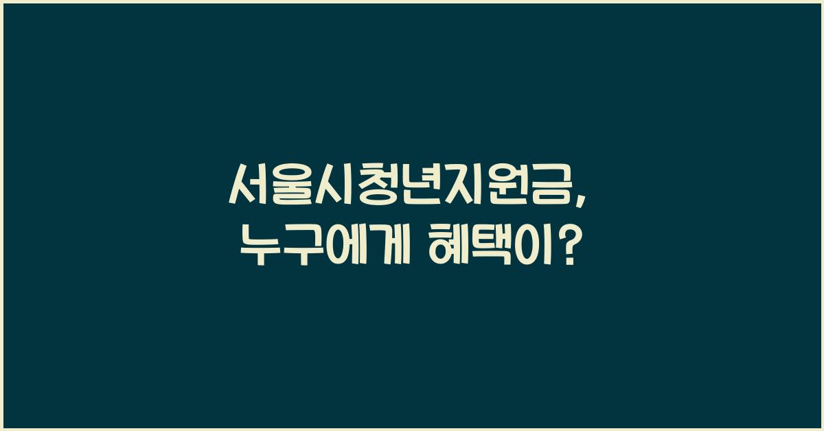 서울시청년지원금