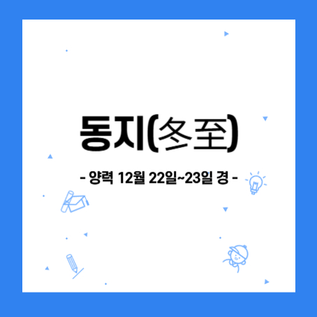 동지 정보 썸네일. 정사각형 안에 동지(冬至), 양력 12월 22일~23일 경 이라고 적혀있다.