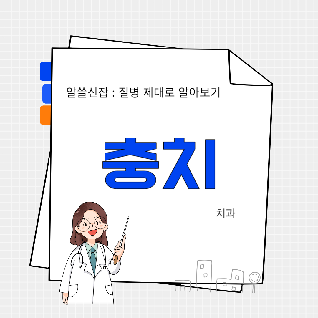 충치(dental caries)