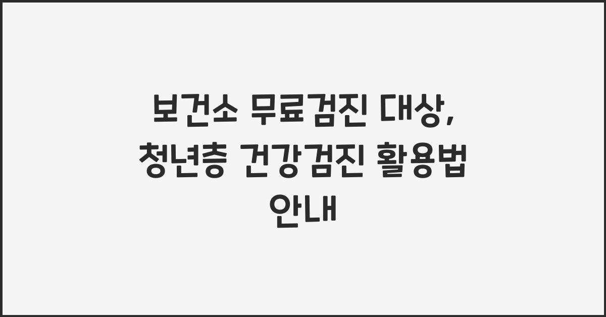 보건소 무료검진 대상