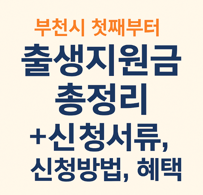 부천시 첫째부터 출생지원금 총정리