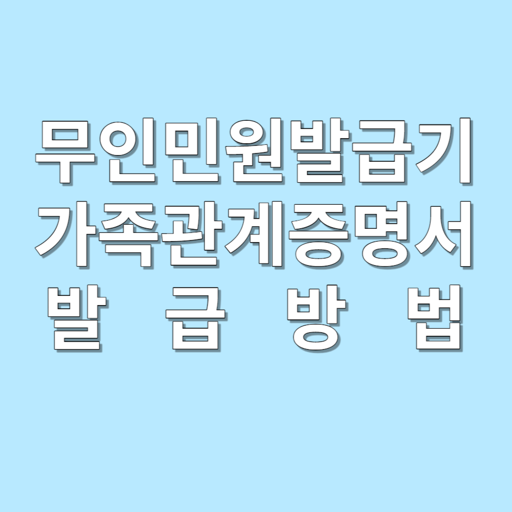 무인민원발급기