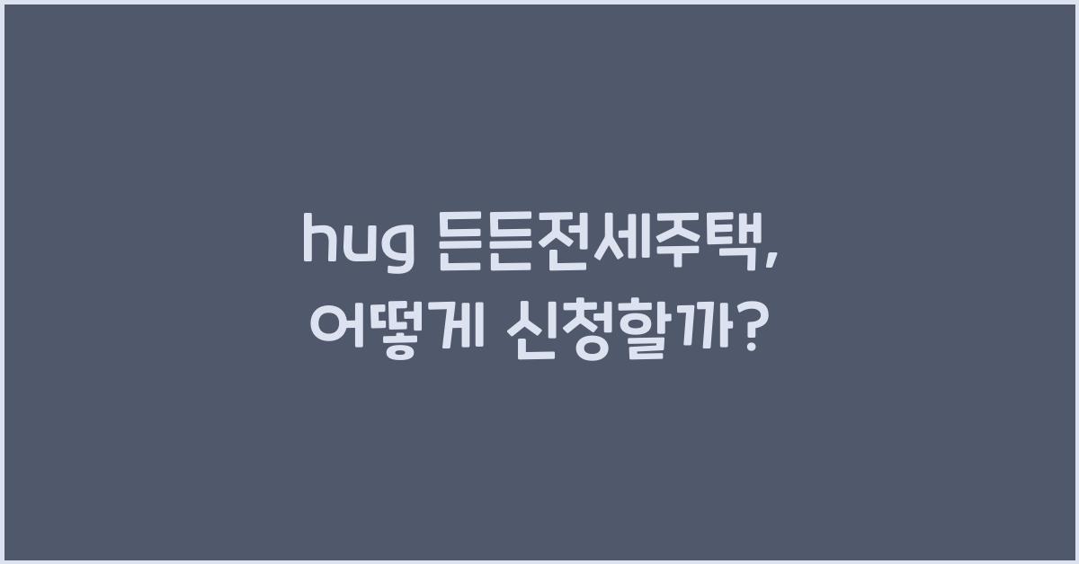 hug 든든전세주택