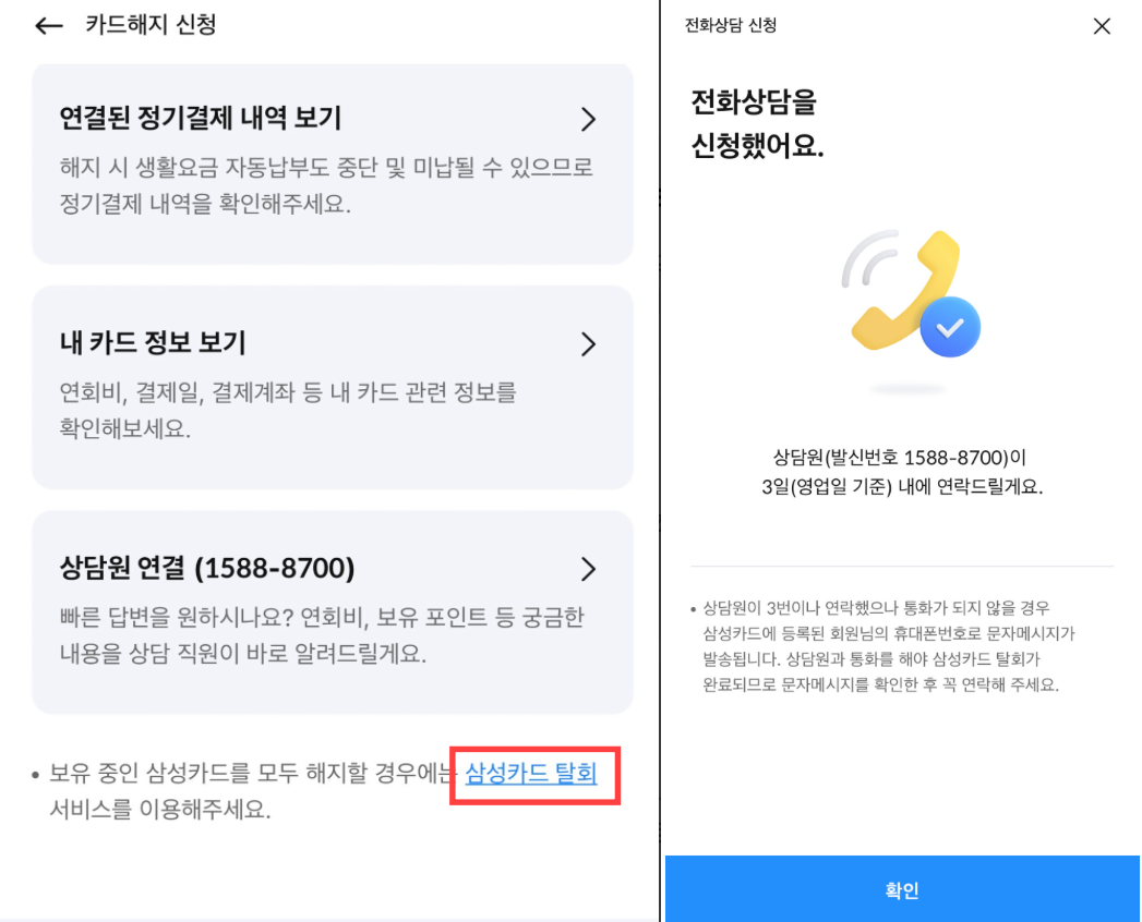 삼성카드 탈회 신청 방법