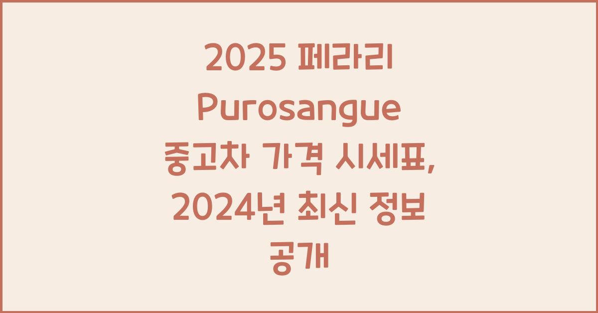 2025 페라리 Purosangue 중고차 가격 시세표