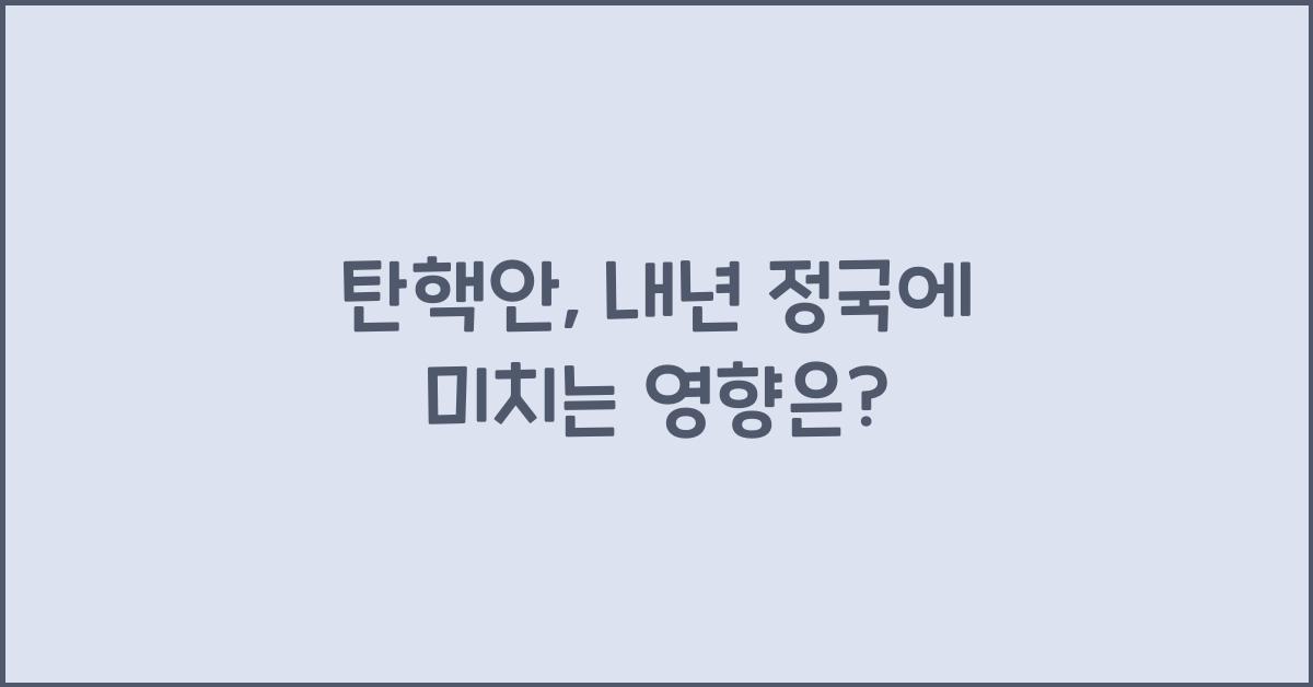 탄핵안
