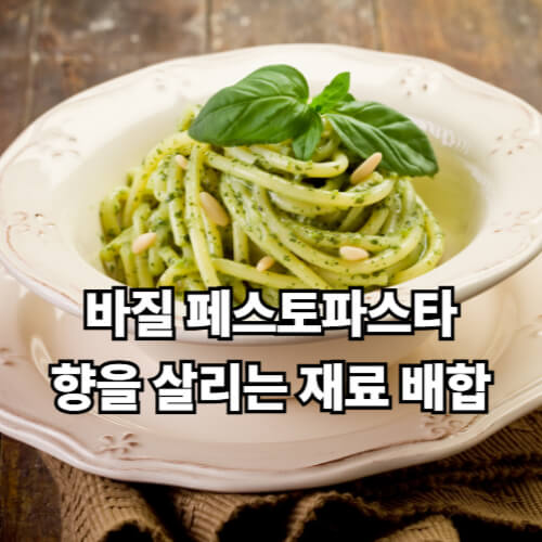 바질페스토파스타, 향을 살리는 재료 배합