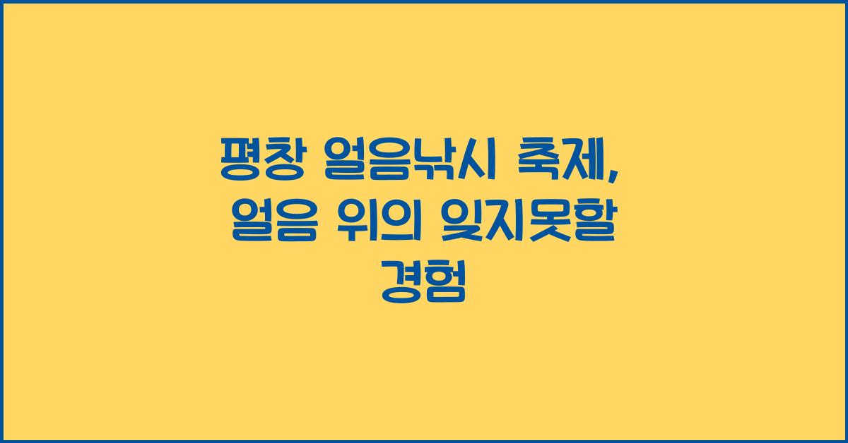 평창 얼음낚시 축제