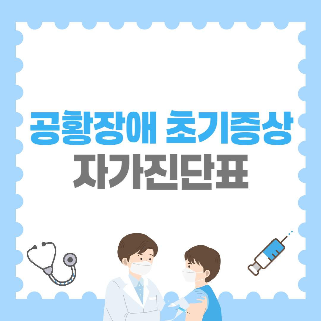 공황장애 초기증상 자가진단표 (2025년 최신판)