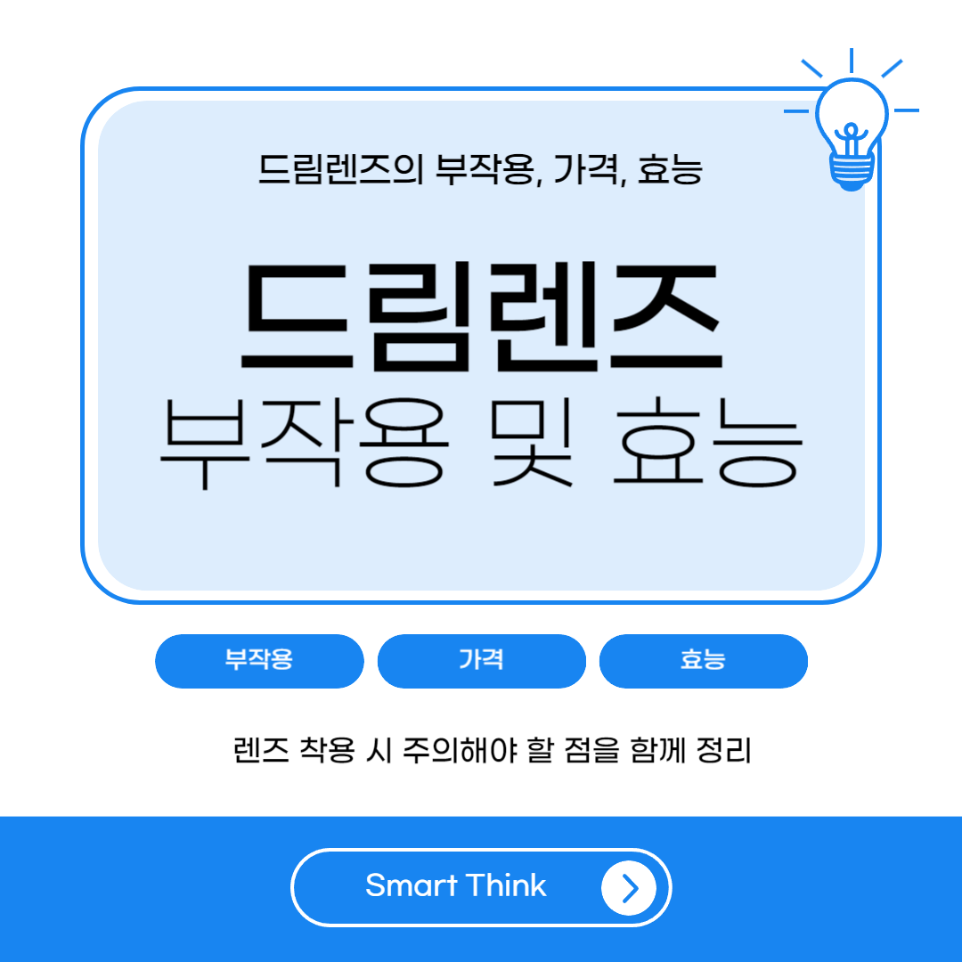 드림렌즈 부작용, 가격, 효능 완벽 정리